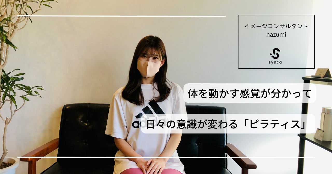 「気がついたら体が変わっていた」日常生活で実感したピラティスの効果