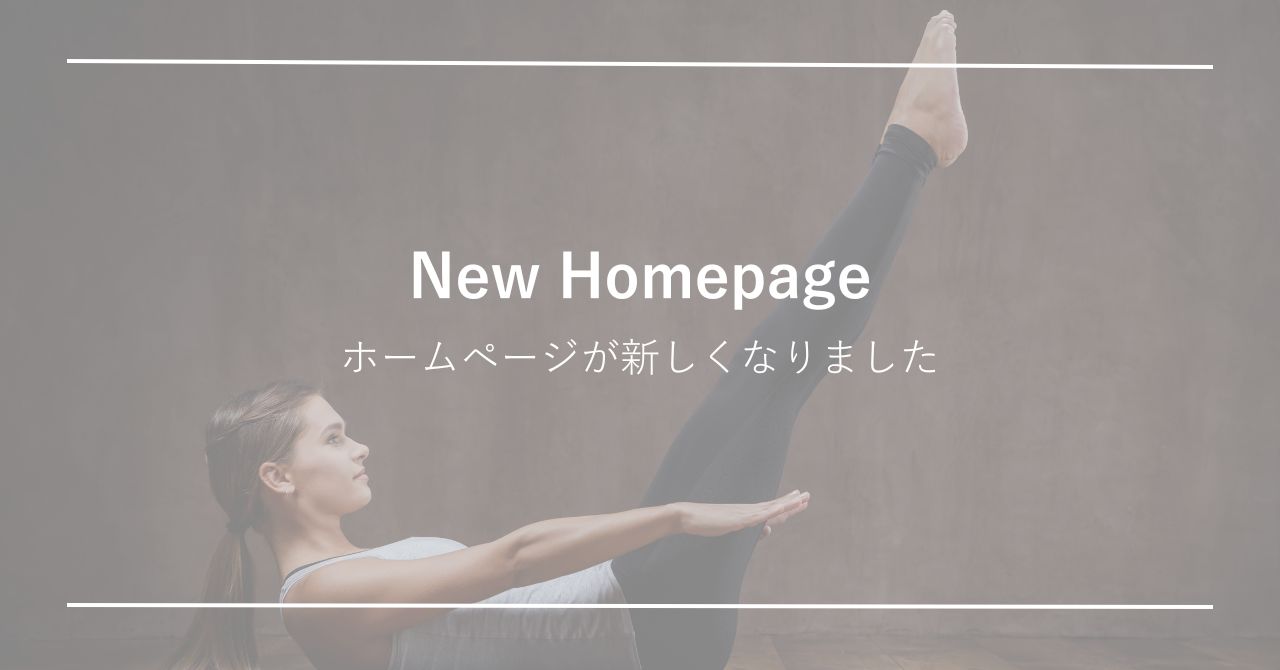 Homepageが新しくなりました