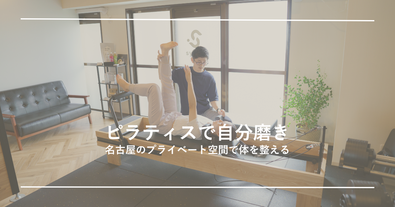 ピラティスで自分磨きを｜プライベート空間で体を整えるsynca体験レッスンの特徴と内容