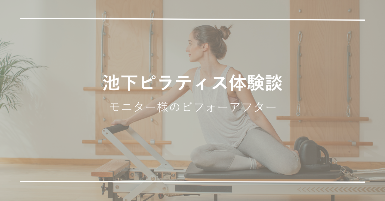 産後のケアで初めてみたピラティスの体験談【池下ピラティス】