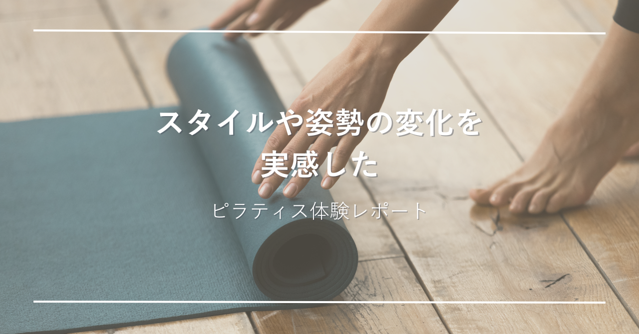 木のフロアリングの上に青緑色のヨガマットを敷いている手がアップで撮影されている。 白い文字で「スタイルや姿勢の変化を実感した」「ピラティス体験レポート」と書いてあります。
