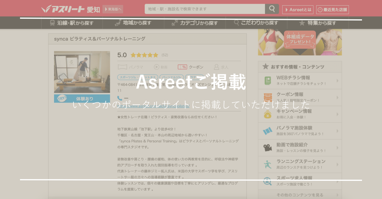 ジムご紹介ポータルの「アスリート」にご掲載していただきました