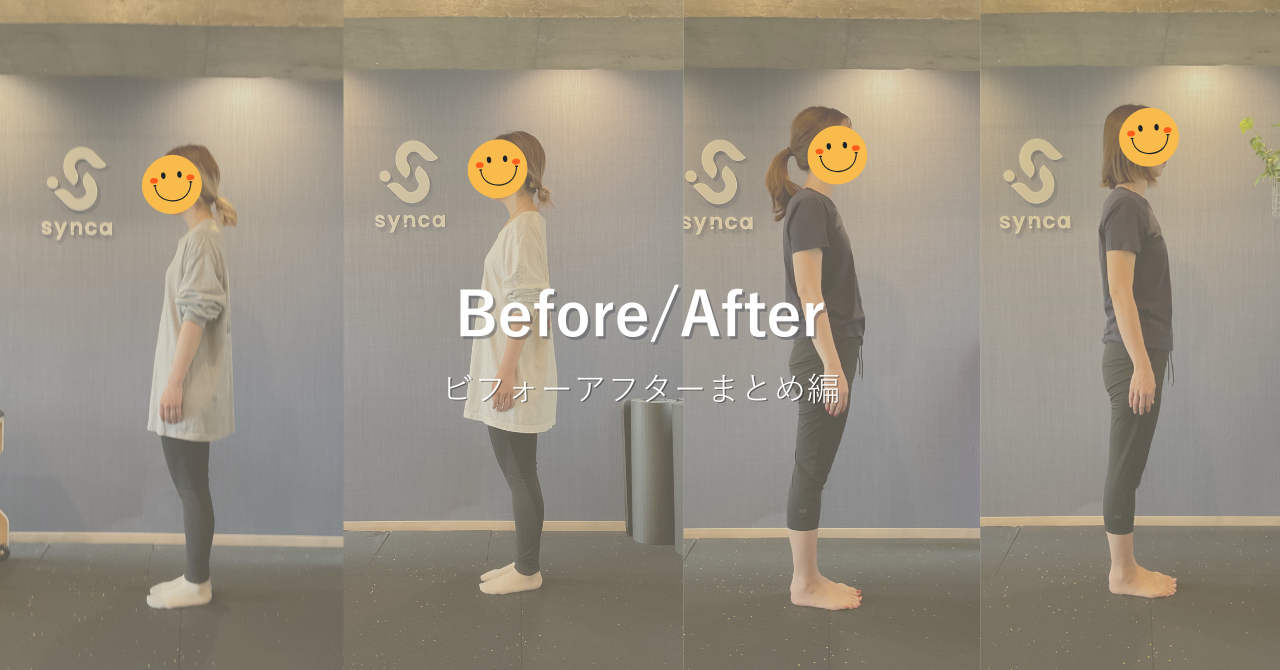 【ピラティスのビフォーアフターまとめ編】