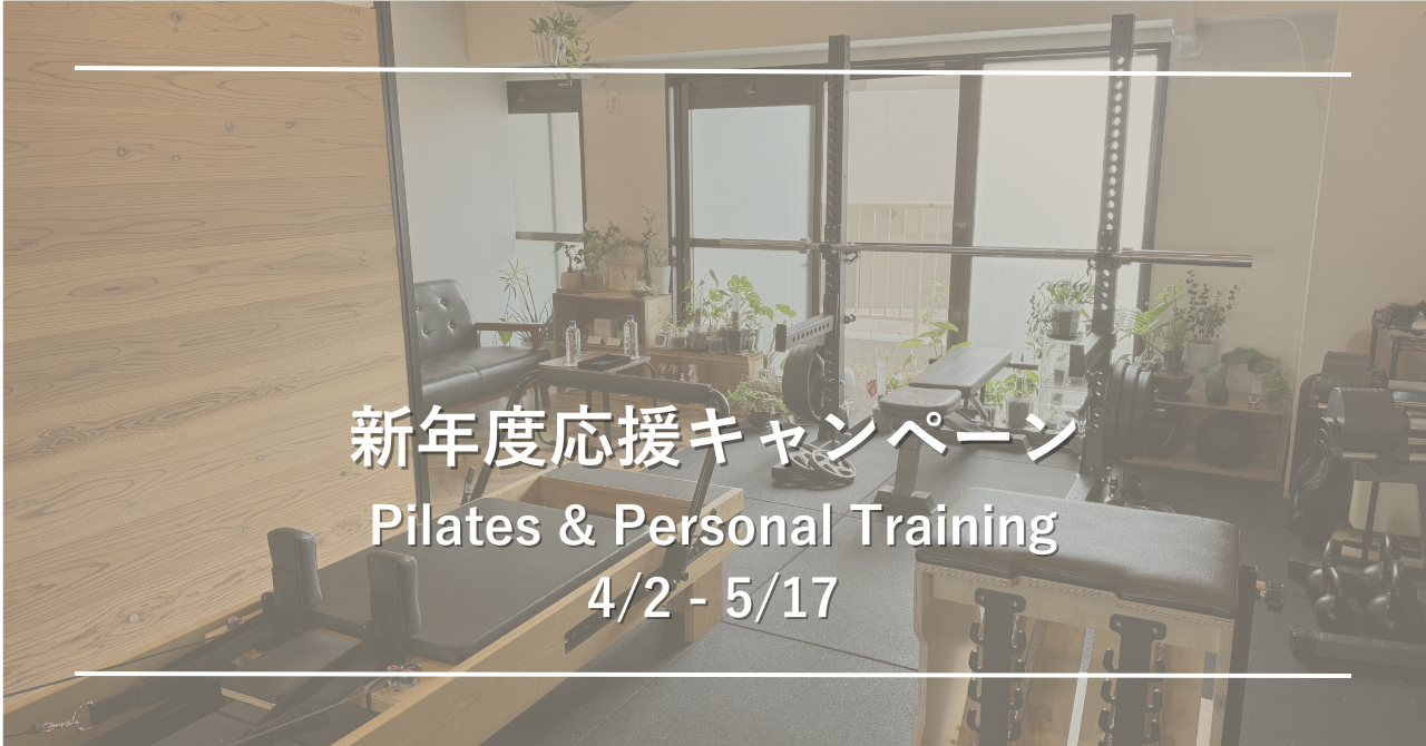 【新生活応援キャンペーン】名古屋ピラティス